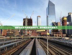 成都实时天气成都实时天气，繁华都市的气候魅力