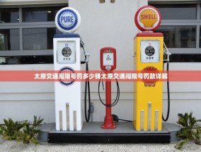 太原交通闯限号罚多少钱太原交通闯限号罚款详解