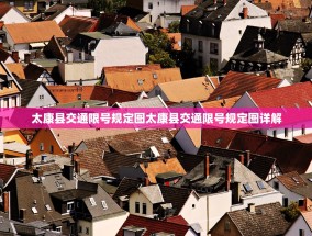 太康县交通限号规定图太康县交通限号规定图详解