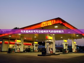今天福州天气今日福州天气的独特魅力