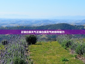 正镶白旗天气正镶白旗天气的独特魅力