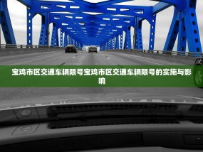 宝鸡市区交通车辆限号宝鸡市区交通车辆限号的实施与影响