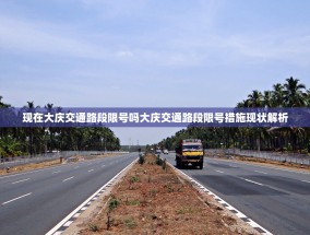 现在大庆交通路段限号吗大庆交通路段限号措施现状解析