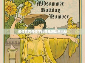 疫情日元疫情下的日元波动与挑战