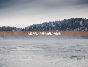 六月天气六月天气的魅力与影响