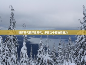 镇坪天气镇坪县天气，多变之中的独特魅力
