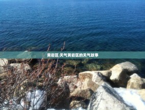 黄岩区 天气黄岩区的天气故事