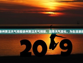 徐州贾汪天气预报徐州贾汪天气预报，洞悉天气变化，为生活添彩
