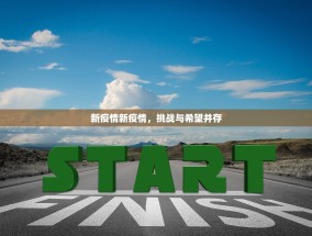 新疫情新疫情，挑战与希望并存