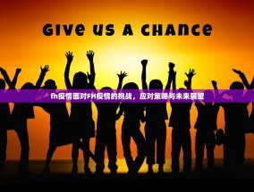fh疫情面对FH疫情的挑战，应对策略与未来展望