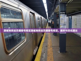 潞城地铁站交通限号规定潞城地铁站交通限号规定，解析与优化建议