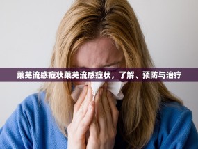 莱芜流感症状莱芜流感症状，了解、预防与治疗