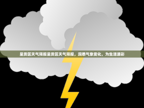 呈贡区天气预报呈贡区天气预报，洞悉气象变化，为生活添彩