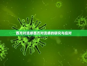 西方对流感西方对流感的研究与应对
