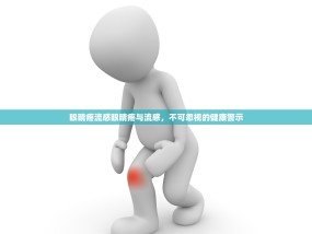 眼睛疼流感眼睛疼与流感，不可忽视的健康警示