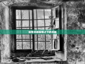 疫情丰都疫情之下的丰都