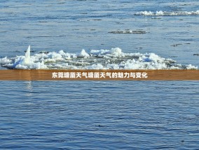 东莞塘厦天气塘厦天气的魅力与变化