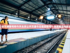 北京公共交通限号吗今天北京公共交通今日是否限号？深度解读与影响分析