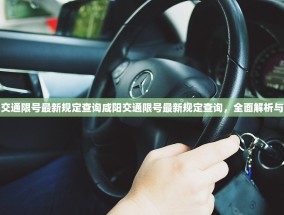 咸阳交通限号最新规定查询咸阳交通限号最新规定查询，全面解析与指导