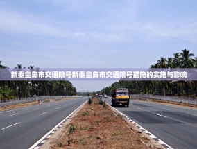 新秦皇岛市交通限号新秦皇岛市交通限号措施的实施与影响