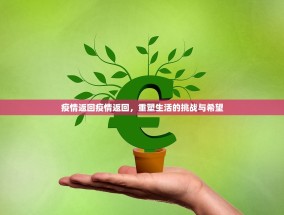 疫情返回疫情返回，重塑生活的挑战与希望