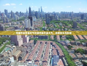 河源市连平县天气河源市连平县天气，四季变化与影响