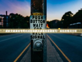 成都交通要限号吗吗现在成都交通是否需要限号？现在的情况分析