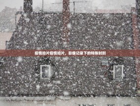 疫情拍片疫情拍片，影像记录下的特殊时刻