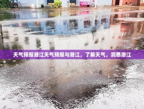 天气预报潜江天气预报与潜江，了解天气，洞悉潜江