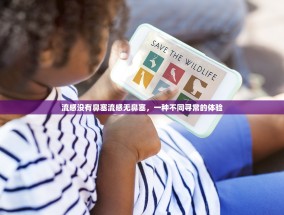 流感没有鼻塞流感无鼻塞，一种不同寻常的体验
