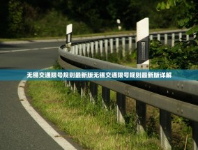 无锡交通限号规则最新版无锡交通限号规则最新版详解