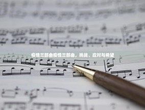 疫情三部曲疫情三部曲，挑战、应对与希望