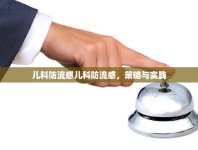 儿科防流感儿科防流感，策略与实践