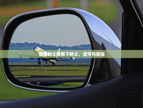 疫情的士疫情下的士，坚守与担当
