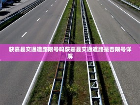 获嘉县交通道路限号吗获嘉县交通道路是否限号详解