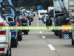 成都限号是为了改善交通拥堵吗成都限号措施，是否为了改善交通拥堵？