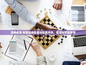 流感疫苗 股票流感疫苗与股票市场，机遇与挑战并存