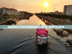 娄底市冷水江市天气娄底市冷水江市天气，四季变化与影响