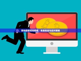 预知疫情预知疫情，未来挑战与应对策略