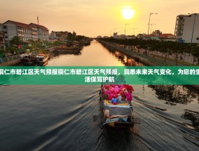 铜仁市碧江区天气预报铜仁市碧江区天气预报，洞悉未来天气变化，为您的生活保驾护航