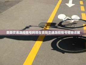 贵阳交通路段限号吗现在贵阳交通路段限号措施详解
