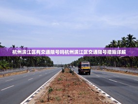 杭州滨江区有交通限号吗杭州滨江区交通限号措施详解