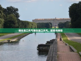 烟台龙口天气烟台龙口天气，探索与体验