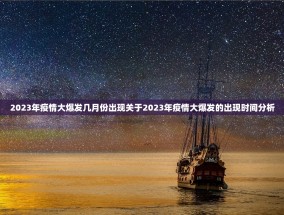 2023年疫情大爆发几月份出现关于2023年疫情大爆发的出现时间分析