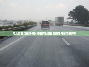 河北蔚县交通限号时间表河北蔚县交通限号时间表详解