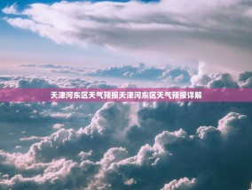 天津河东区天气预报天津河东区天气预报详解