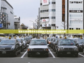 西安交通路限号规定图西安交通路限号规定图详解
