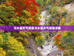 习水县天气预报习水县天气预报详解