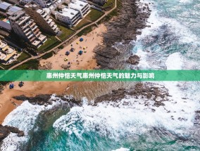 惠州仲恺天气惠州仲恺天气的魅力与影响
