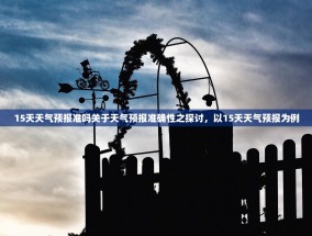 15天天气预报准吗关于天气预报准确性之探讨，以15天天气预报为例